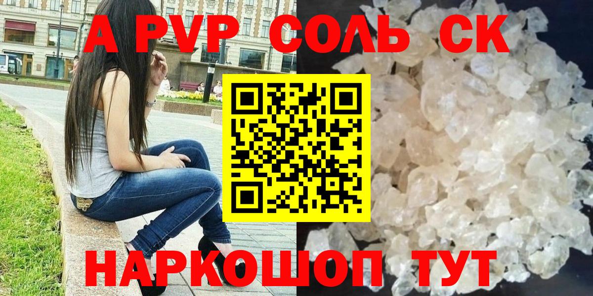 А ПВП Соль  Альфа ПВП крисы CK  Вход с VPN  Знаменск 
