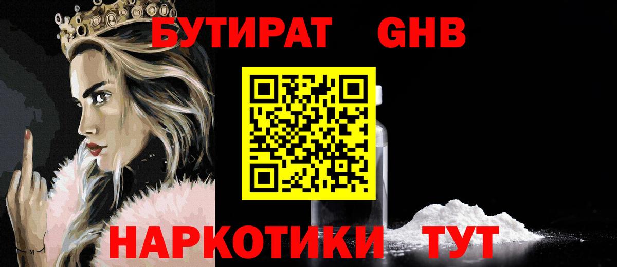 Бутират бутандиол  Вход с VPN  Знаменск 